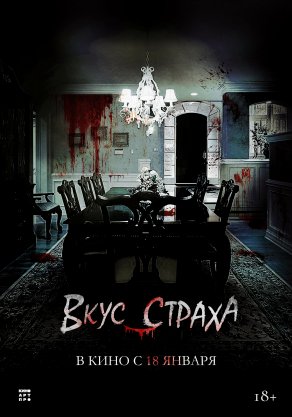 Вкус страха (2023) Постер