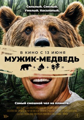 Мужик-медведь (2023) Постер