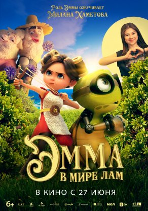 Эмма в мире лам (2024) Постер