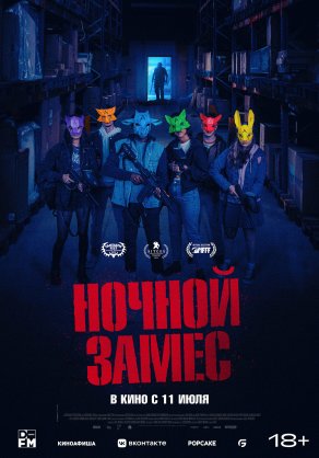 Ночной замес (2023) Постер