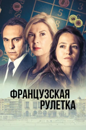 Французская рулетка (2023) Постер