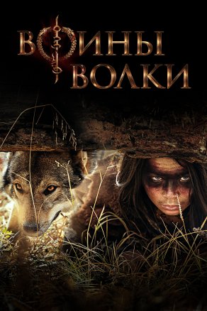 Воины волки (2024) Постер