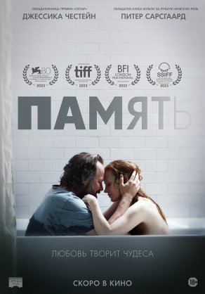 Память (2023) Постер