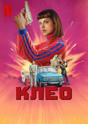 Клео (2022) Постер