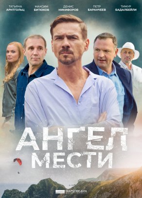 Ангел мести (2024) Постер