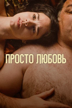 Un amor (2023) Постер