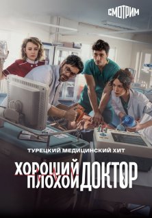 Городской доктор (1-2 сезон)
