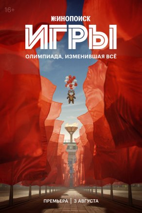 Игры (2024) Постер