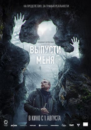 Выпусти меня (2024) Постер