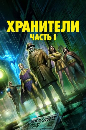 Хранители: Часть 1 (2024) Постер