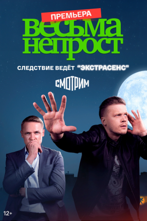 Весьма непрост (2024) Постер