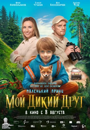 Мой дикий друг (2024) Постер