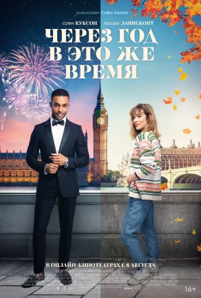 Через год в это же время (2024) Постер