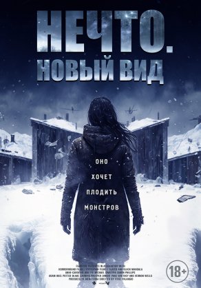 Нечто. Новый вид (2023) Постер