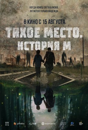 Тихое место. История М (2023) Постер