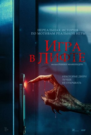 Игра в лифте (2023) Постер