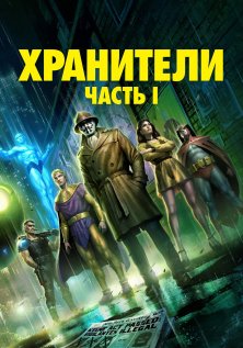 Хранители: Часть 1