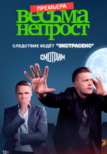 Весьма непрост (2024)