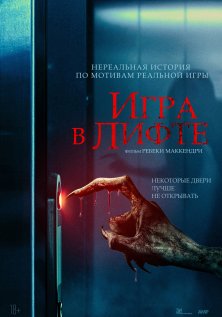 Игра в лифте