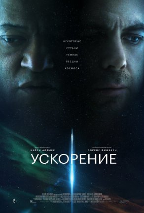 Ускорение (2024) Постер