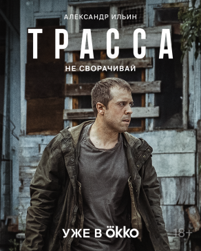 Трасса (2024) Постер