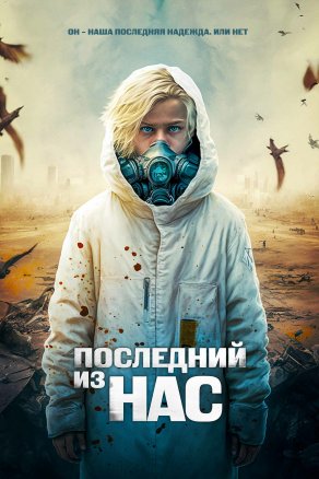 Последний из нас (2023) Постер