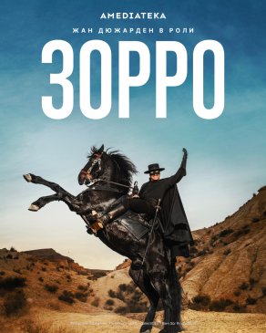 Зорро (2024) Постер