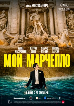 Мой Марчелло (2024) Постер