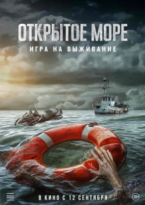 Открытое море: Игра на выживание (2024) Постер