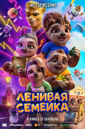 Ленивая семейка (2024) Постер