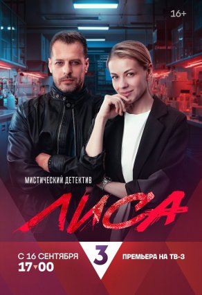 Лиса (2024) Постер