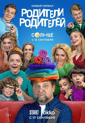 Родители родителей (2024) Постер