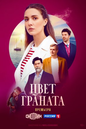 Цвет граната (2024) Постер