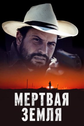 Мертвая земля (2023) Постер