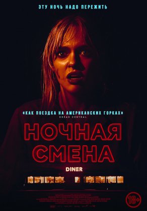 Ночная смена (2023) Постер