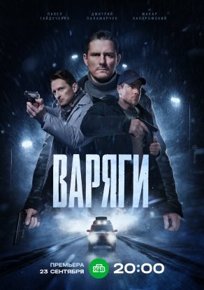 Варяги (2022) Постер