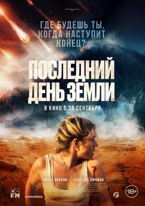 Последний день Земли (2024) Постер