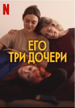 Его три дочери (2023) Постер