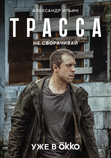 Трасса (2024)