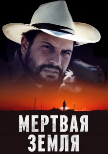 Мертвая земля