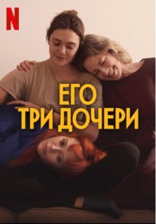 Его три дочери