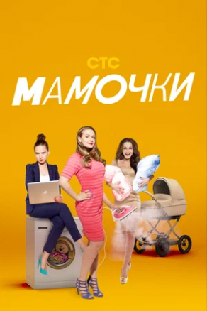 Мамочки (2015) Постер