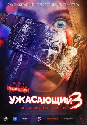 Ужасающий 3 (2024) Постер