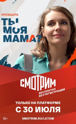 Ты моя мама? (2022) Постер