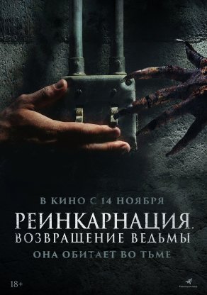 Реинкарнация. Возвращение ведьмы (2023) Постер