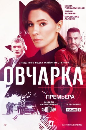 Овчарка (2024) Постер