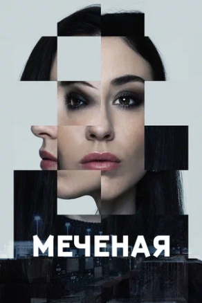 Меченые (2024) Постер