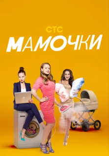 Мамочки (1-3 сезон)