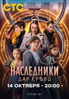 Наследники. Дар крови (2024)