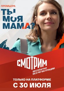 Ты моя мама? (2022)